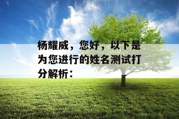 杨耀威，您好，以下是为您进行的姓名测试打分解析：