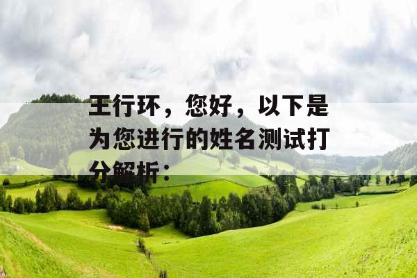王行环，您好，以下是为您进行的姓名测试打分解析：