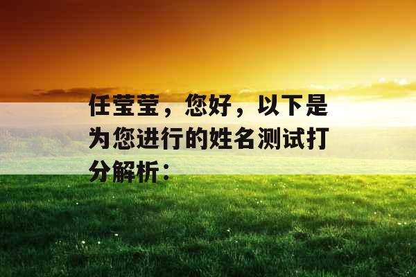 任莹莹，您好，以下是为您进行的姓名测试打分解析：