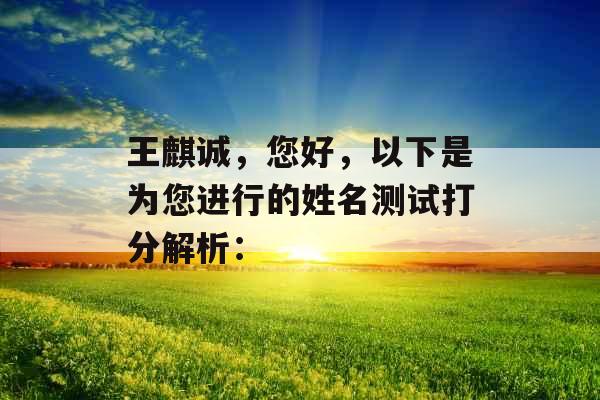 王麒诚，您好，以下是为您进行的姓名测试打分解析：