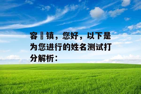容瑄镇，您好，以下是为您进行的姓名测试打分解析：