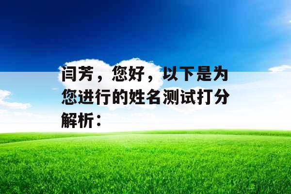 闫芳，您好，以下是为您进行的姓名测试打分解析：