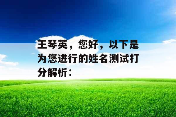 王琴英，您好，以下是为您进行的姓名测试打分解析：