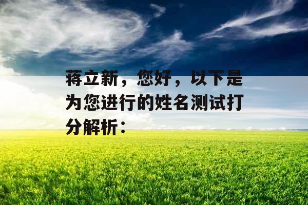 蒋立新，您好，以下是为您进行的姓名测试打分解析：