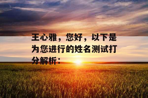 王心雅，您好，以下是为您进行的姓名测试打分解析：