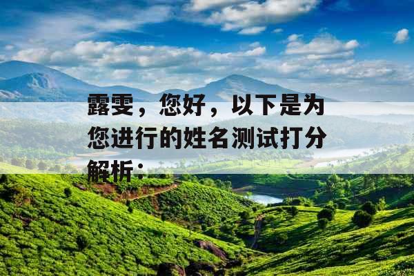 露雯，您好，以下是为您进行的姓名测试打分解析：