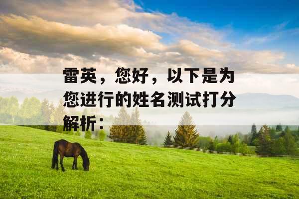 雷英，您好，以下是为您进行的姓名测试打分解析：