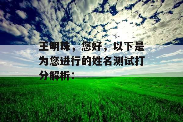 王明珠，您好，以下是为您进行的姓名测试打分解析：