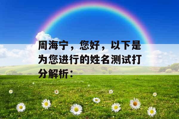 周海宁，您好，以下是为您进行的姓名测试打分解析：