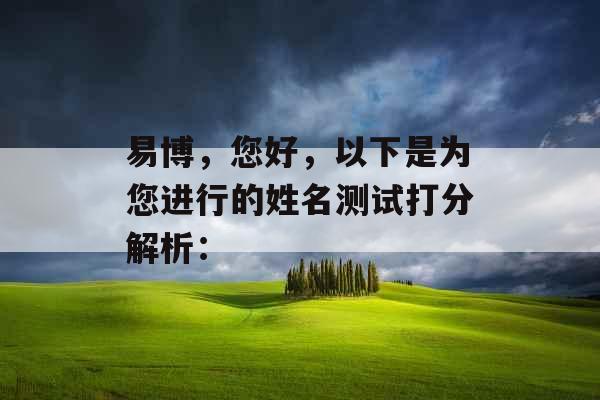 易博，您好，以下是为您进行的姓名测试打分解析：