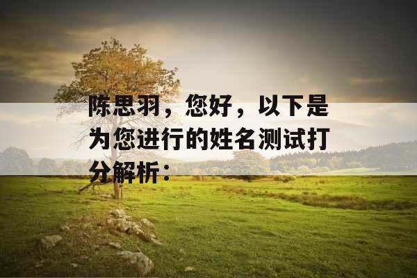 陈思羽，您好，以下是为您进行的姓名测试打分解析：
