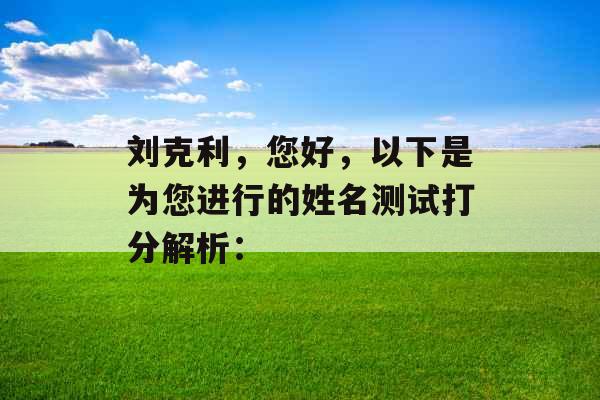 刘克利，您好，以下是为您进行的姓名测试打分解析：