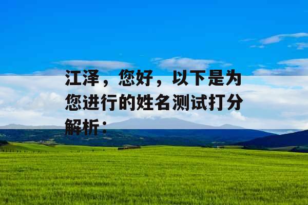 江泽，您好，以下是为您进行的姓名测试打分解析：