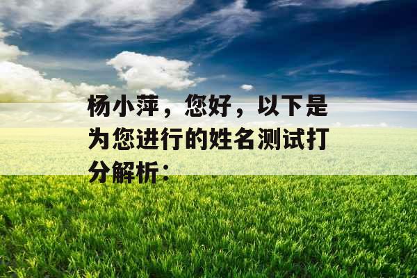 杨小萍，您好，以下是为您进行的姓名测试打分解析：