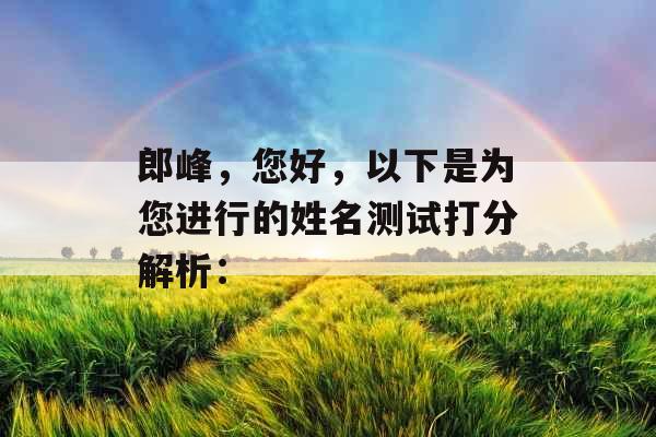 郎峰，您好，以下是为您进行的姓名测试打分解析：