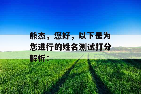 熊杰，您好，以下是为您进行的姓名测试打分解析：
