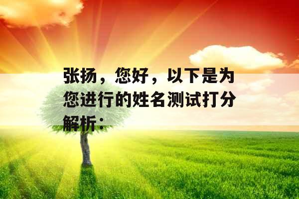 张扬,您好,以下是为您进行的姓名测试打分解析: