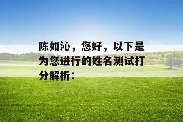 陈如沁，您好，以下是为您进行的姓名测试打分解析：