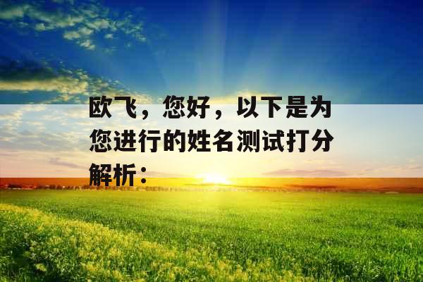 欧飞，您好，以下是为您进行的姓名测试打分解析：