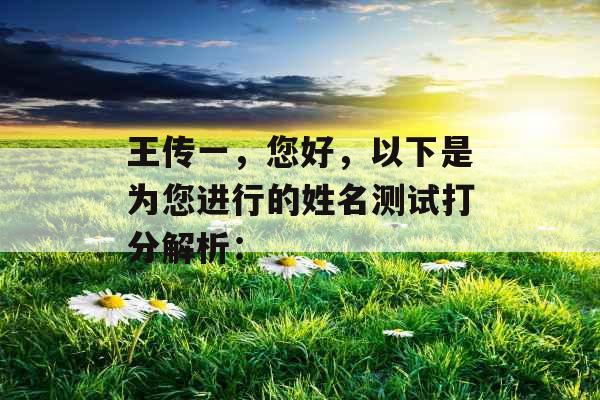 王传一，您好，以下是为您进行的姓名测试打分解析：