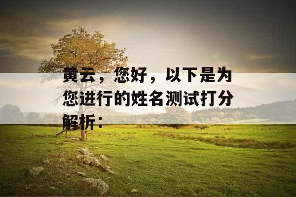 黄云，您好，以下是为您进行的姓名测试打分解析：