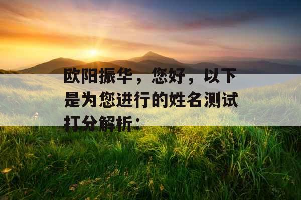 欧阳振华，您好，以下是为您进行的姓名测试打分解析：