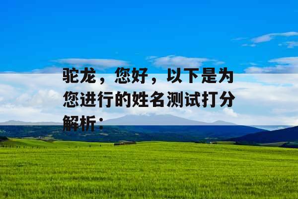 驼龙，您好，以下是为您进行的姓名测试打分解析：