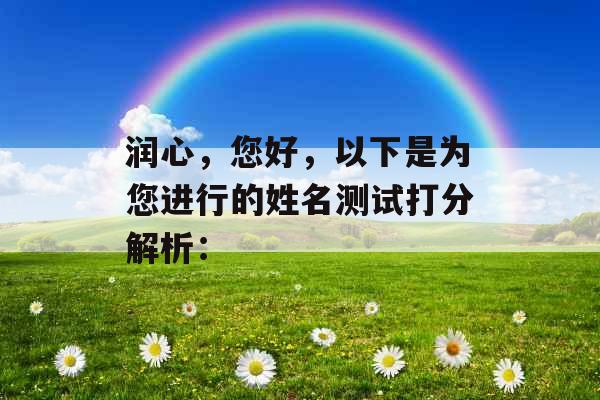 润心，您好，以下是为您进行的姓名测试打分解析：