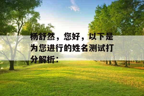 杨舒然，您好，以下是为您进行的姓名测试打分解析：