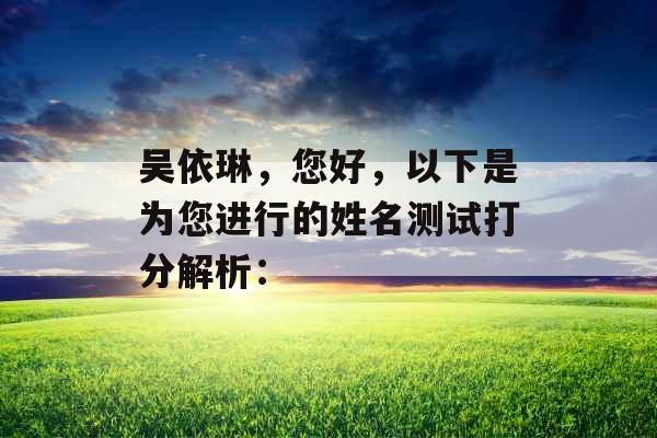 吴依琳，您好，以下是为您进行的姓名测试打分解析：
