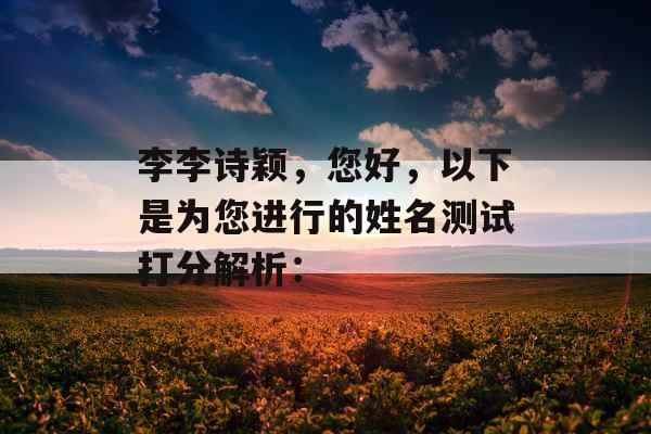 李李诗颖，您好，以下是为您进行的姓名测试打分解析：
