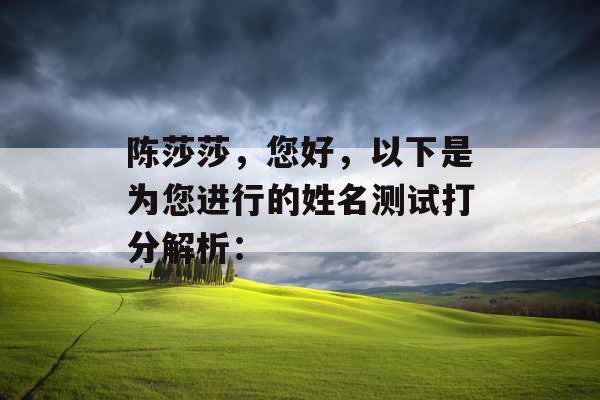 陈莎莎，您好，以下是为您进行的姓名测试打分解析：