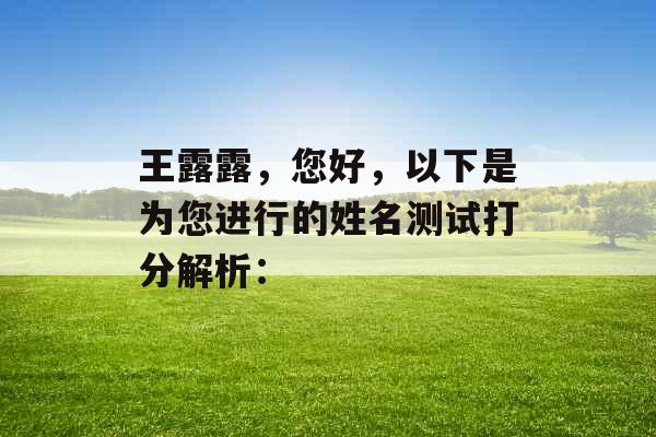 王露露，您好，以下是为您进行的姓名测试打分解析：