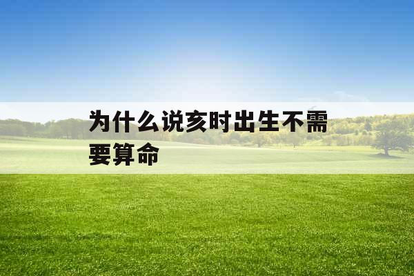 为什么说亥时出生不需要算命