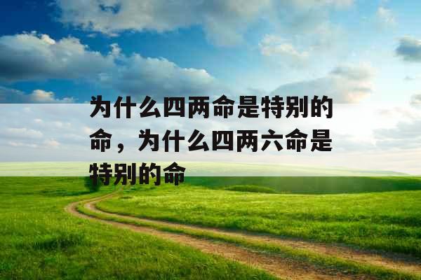 为什么四两命是特别的命，为什么四两六命是特别的命