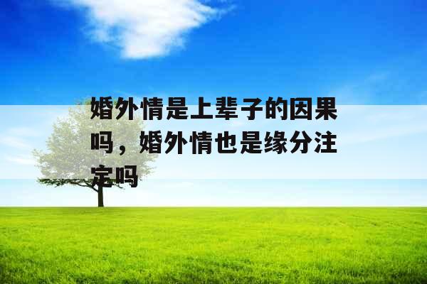 婚外情是上辈子的因果吗，婚外情也是缘分注定吗