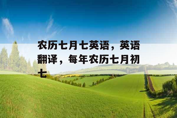 农历七月七英语，英语翻译，每年农历七月初七
