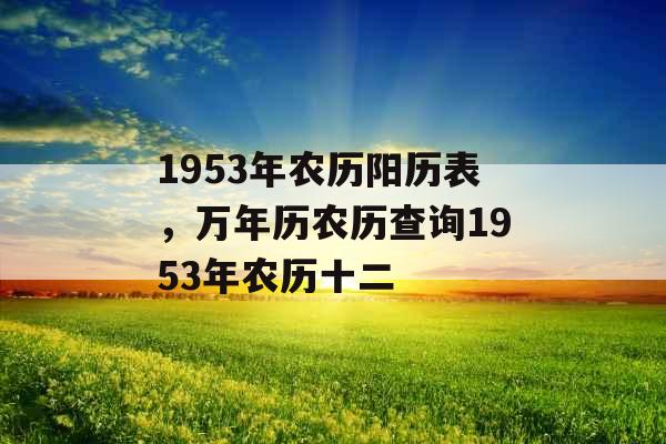 1953年农历阳历表，万年历农历查询1953年农历十二