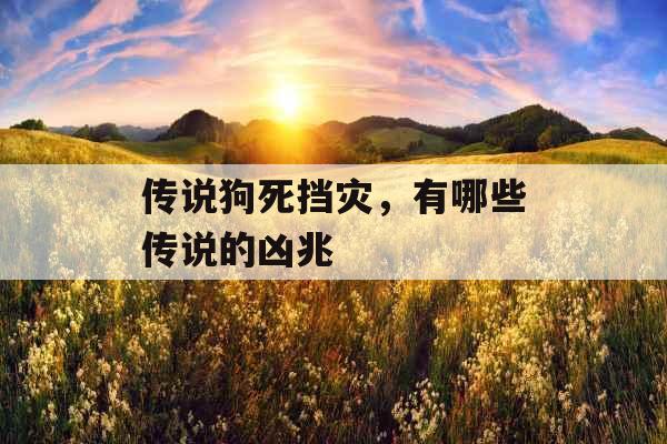 传说狗死挡灾，有哪些传说的凶兆