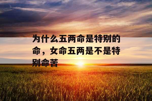 为什么五两命是特别的命，女命五两是不是特别命苦