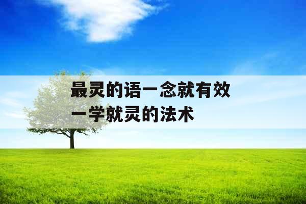 最灵的语一念就有效 一学就灵的法术