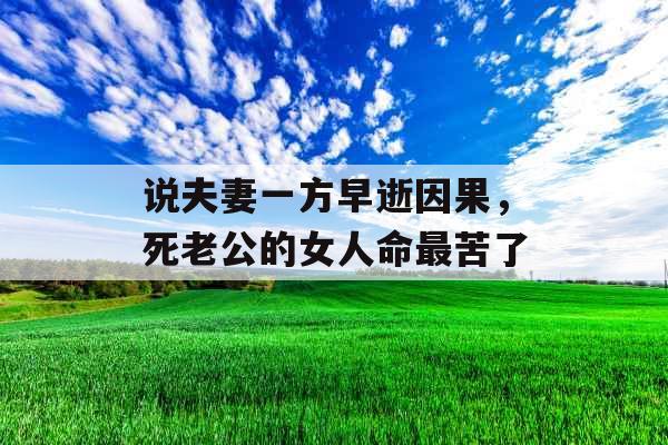 说夫妻一方早逝因果，死老公的女人命最苦了