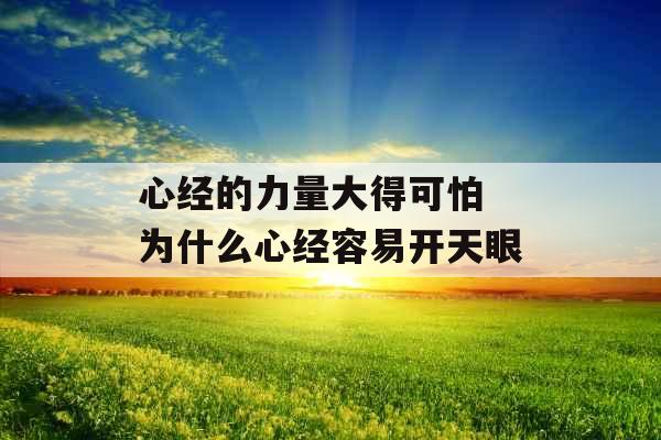 心经的力量大得可怕 为什么心经容易开天眼