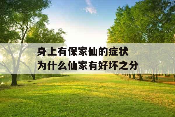身上有保家仙的症状 为什么仙家有好坏之分
