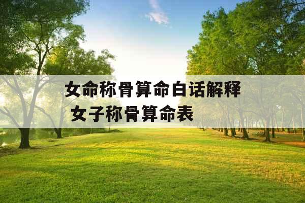 女命称骨算命白话解释 女子称骨算命表