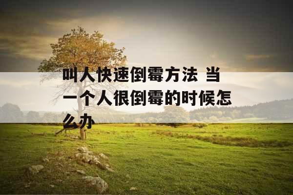 叫人快速倒霉方法 当一个人很倒霉的时候怎么办