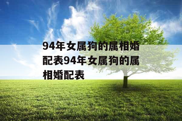 94年女属狗的属相婚配表94年女属狗的属相婚配表
