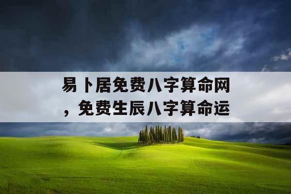 易卜居免费八字算命网，免费生辰八字算命运