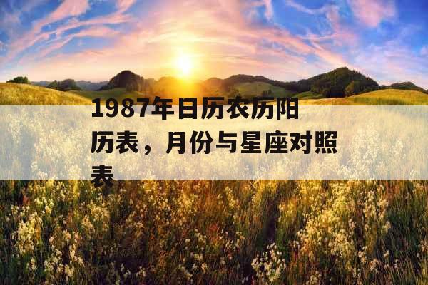 1987年日历农历阳历表，月份与星座对照表