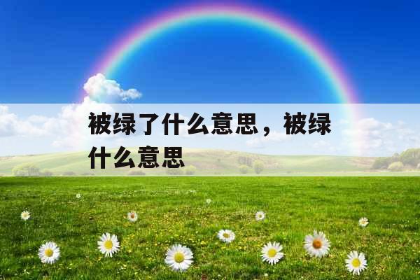 被绿了什么意思，被绿什么意思
